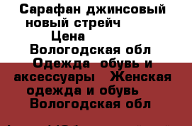 Сарафан джинсовый новый стрейч 48-52 › Цена ­ 2 000 - Вологодская обл. Одежда, обувь и аксессуары » Женская одежда и обувь   . Вологодская обл.